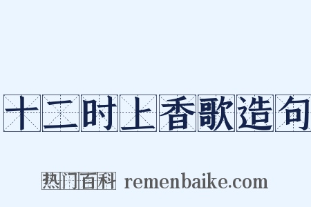十二时上香歌造句是什么意思的图片
